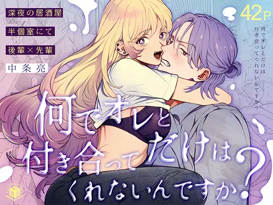 Why won't you go out with me? ~Late-night Izakaya, semi-private room~🌟Official Version